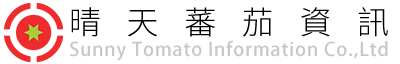 晴天蕃茄資訊有限公司