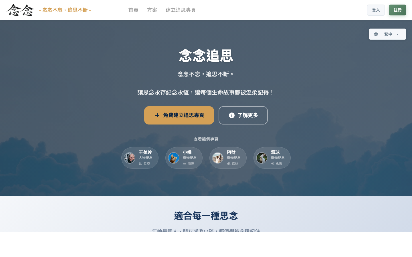 念念追思 Memorial