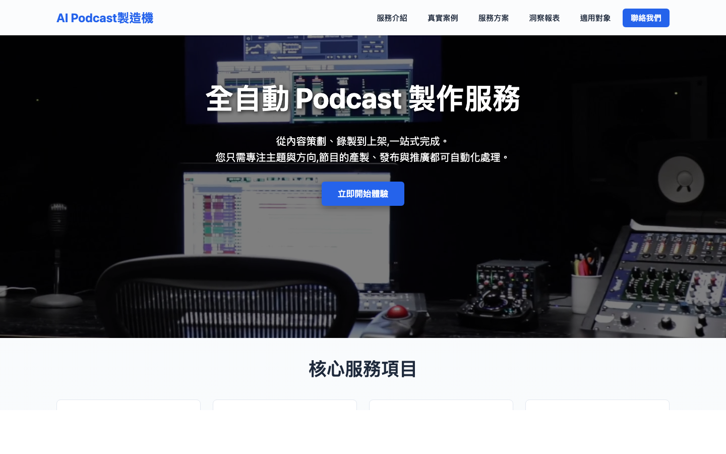 AI Podcast 製造機